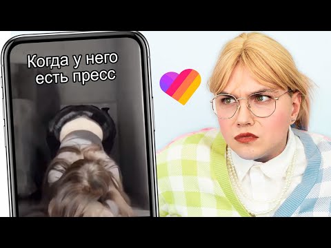 Видео: Притворился МАМОЙ 13 летней ДЕВОЧКИ в LIKEE - МОИ РЕКОМЕНДАЦИИ