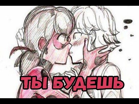 Видео: ТЫ БУДЕШЬ! | Фанфик Леди Баг и Супер Кот