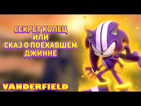 Видео: Однажды Прошел Я Впервые SONIC AND THE SECRET RINGS