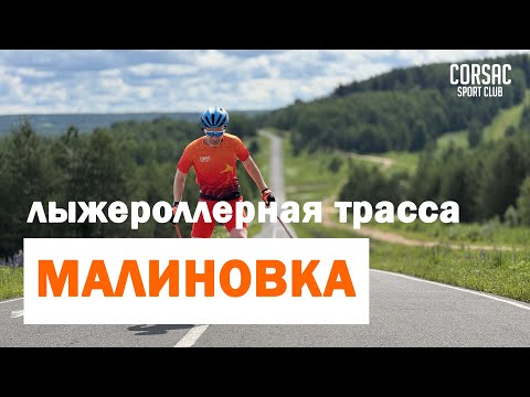 Видео: Профессиональный разбор ЛЫЖЕРОЛЛЕРНОЙ ТРАССЫ в МАЛИНОВКЕ
