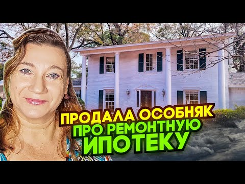 Видео: ЧТО ТАКОЕ - РЕМОНТНАЯ ИПОТЕКА В США.