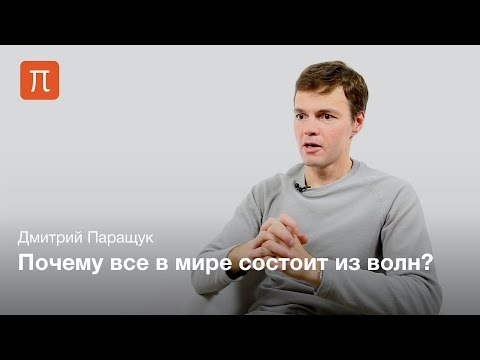 Видео: Когерентные волно-материи - Дмитрий Паращук
