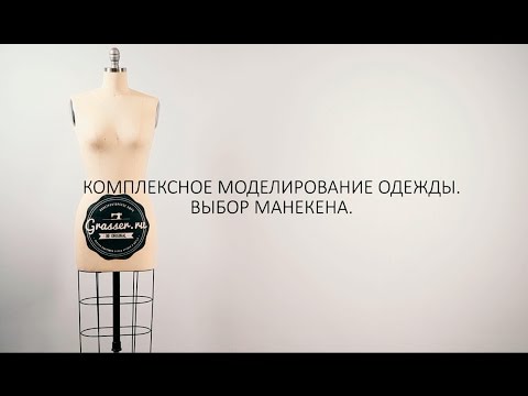 Видео: Как выбрать портновский манекен? Рекомендации по выбору от GRASSER.