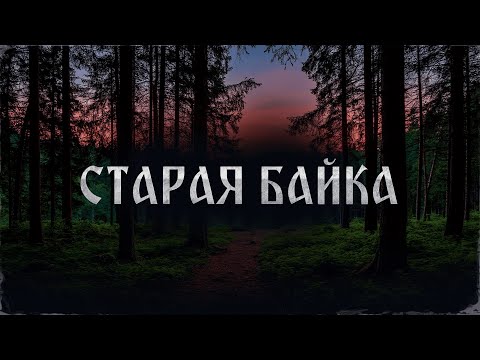 Видео: СТАРАЯ БАЙКА! Страшные Истории На Ночь!