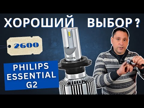 Видео: Philips Ultinon Essential G2. Хорошая и недорогая лампа для рефлектора?