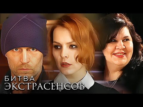 Видео: Битва экстрасенсов 17 сезон - ВСЕ СЕРИИ ПОДРЯД