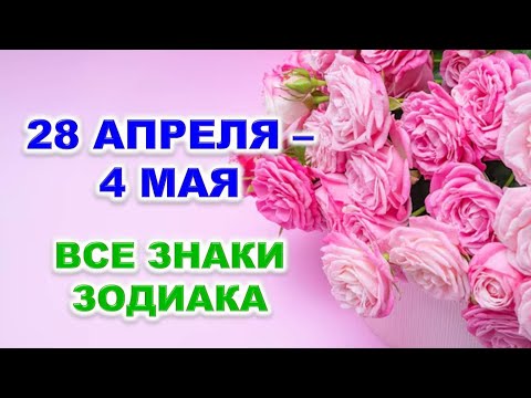 Видео: 🌸 С 28 АПРЕЛЯ по 4 МАЯ 2025 г. 🌹 Таро-прогноз для каждого знака зодиака 💫