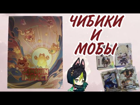 Видео: Распаковка Гоба бокса | спойлер: ТИГНАРИ |  Коллекционные карточки Genshin Impact