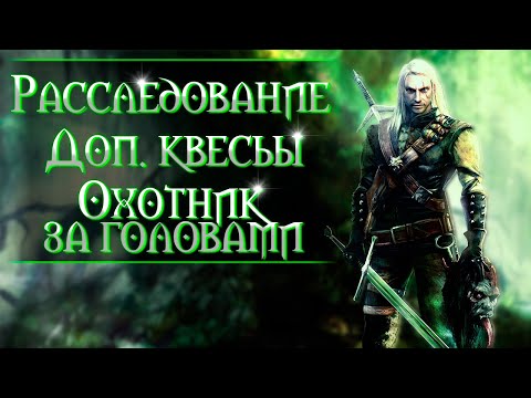 Видео: Ведьмак 1 - Секреты и интересные детали (ч.2)