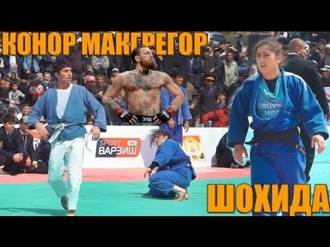 Видео: КОНОР МАКГРЕГОР ВА ШОХИДА ГУШТИНИ ТЕМУРМАЛИК. АРХИФ