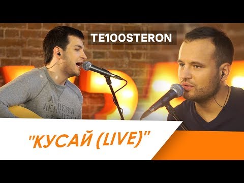 Видео: TE100STERON -  КУСАЙ (Live)