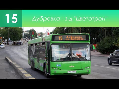Видео: Информатор брестского закрытого автобусного маршрута №15. Дубровка - з-д "Цветотрон"