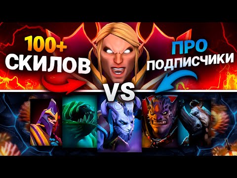Видео: ИНВОКЕР в РЕЖИМЕ БОГА против ПОДПИСЧИКОВ! - ИНВОКЕР с 100 СКИЛАМИ В DOTA 2 🔥 INBOSSIK DOTA STREAM