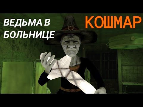 Видео: Ведьма в больнице НА КОШМАРЕ пройдена. Сложнее, чем кажется. Игра - Eyes the horror game.
