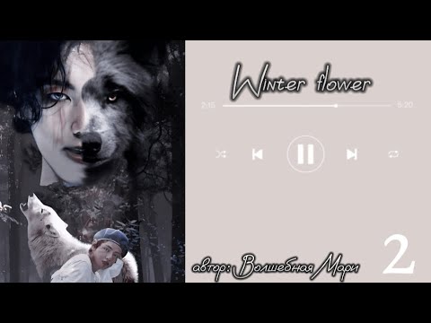 Видео: Winter flower • часть 2 (конец) • автор Волшебная Мари • Вигуки/Vkook • озвучка фанфика