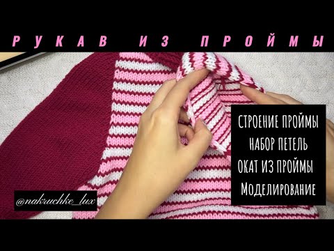 Видео: Идеальный рукав из проймы | имитация втачного рукава | как набрать петли на рукав без ошибок 