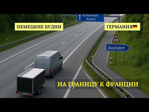 Видео: Работа в выходной: отвёз машину на границу Франции 🇫🇷 и обратно