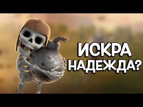 Видео: Искра надежда за Clash Royale?