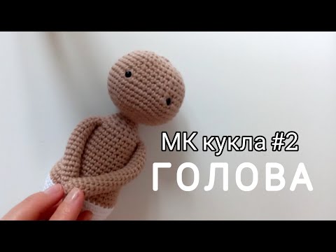 Видео: Вяжем Куклу  "Полина" крючком. Голова.