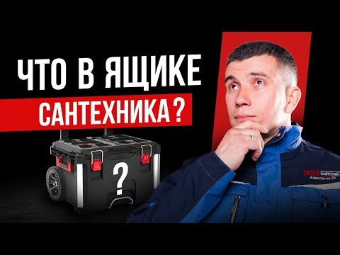 Видео: Инструменты для монтажа сантехники которыми мы работаем | Что находится в ящике сантехника?