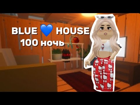 Видео: 🚪IKEA 100 НОЧЬ, СИНИЙ ДОМ 🏠 💙