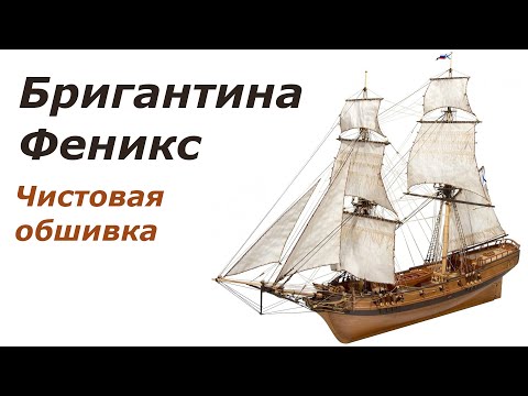 Видео: Сборка модели Бригантины Феникс от Мастер-Корабел (часть 2). Чистовая обшивка.