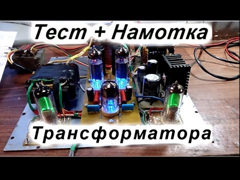 Видео: Намотка и тест звукового трансформатора