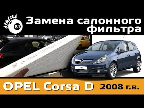 Видео: Замена салонного фильтра Опель Корса Д / Cabin air fiter Opel Corsa D