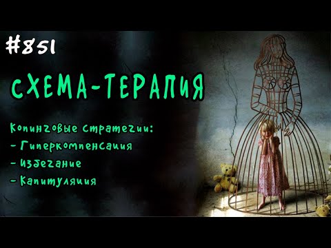 Видео: Схема-терапия. Копинговые стратегии - Гиперкомпенсация, Избегание, Капитуляция.