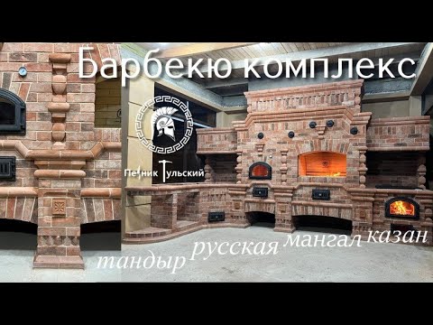 Видео: Барбекю комплекс с тандыром в Нео-Русском стиле с кирпича ручной формовки .Командировка в Ставрополь