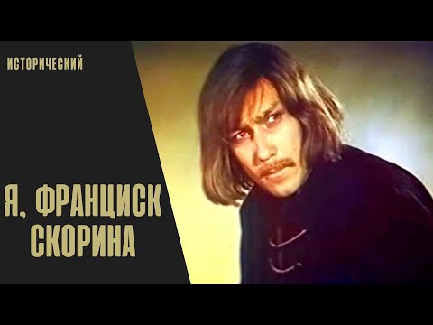 Видео: ДОСТОЙНОЕ БИОГРАФИЧЕСКОЕ КИНО С МНОЖЕСТВОМ НАГРАД!  Я, Франциск Скорина!
