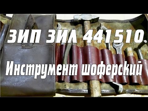 Видео: ЗИП ЗИЛ 441510 инструмент шоферский