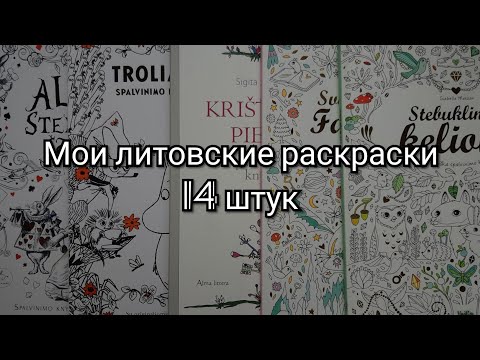 Видео: Мои иностранные Литовские раскраски/ 14 штук/Kristina and coloring book 🌸
