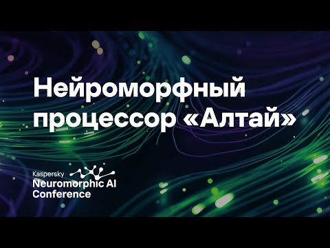 Видео: Валерий Канглер. Нейроморфный процессор «Алтай» для задач обработки сигналов в реальном времени