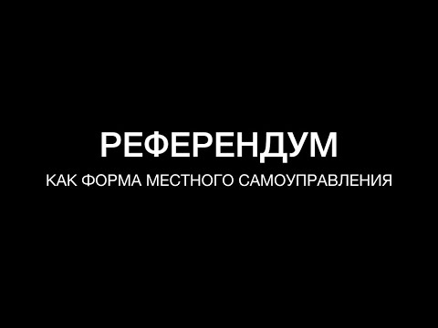 Видео: Местный референдум