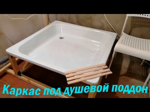 Видео: Душевой поддон съёмный и каркас под него, с размерами.