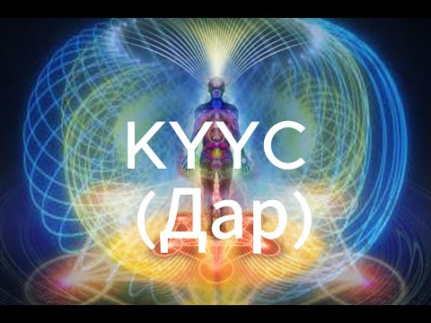 Видео: KYYC (Дар) #ясновидение #яснознание #энергия