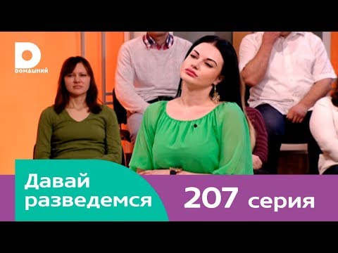 Видео: Давай разведемся 207