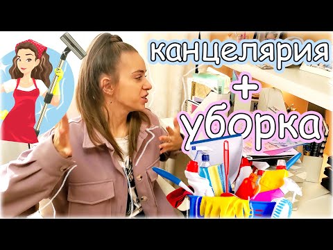 Видео: РАЗГРЕБАЮ КАНЦЕЛЯРИЮ👉 УБОРКА в  СТЕЛЛАЖЕ