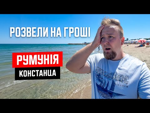 Видео: 🇷🇴 Румунія. Констанца. Розвели на гроші! Новий вид шахрайства. Огляд курорту Констанца