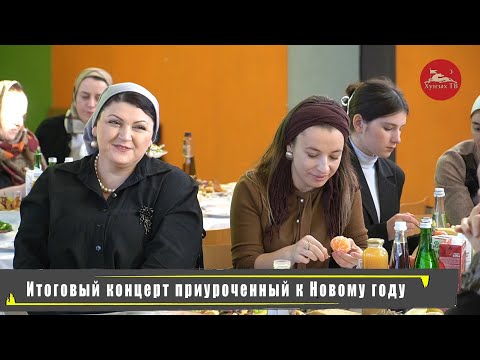 Видео: Итоговый концерт приуроченный к Новому году в прикутанном хозяйстве Хунзахского района.