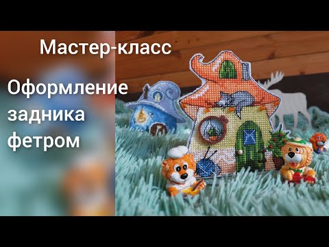 Видео: МК как сделать задник у пластиковой игрушки фетром. клей. домик рукодельницы Ольги Антроповой