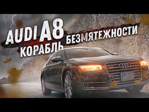 Видео: Audi A8. Корабль безмятежности и повелитель трассы! Обзор авто из США