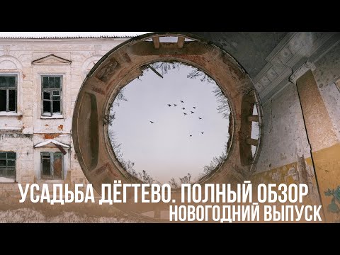 Видео: Времена года заброшенной усадьбы Дёгтево. Росписи интерьеров, обзор. Новогодний выпуск.
