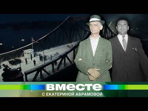 Видео: Обмен на Глиникском мосту: история легендарного советского шпиона в США Рудольфа Абеля