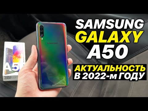 Видео: Купил Samsung Galaxy A50 за 8000 рублей в 2022-м году! Стоит ли брать?