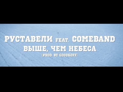 Видео: Руставели при уч. COMEBAND "Выше чем небеса" (OFFICIAL VIDEO)