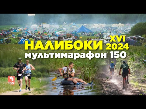 Видео: Налибоки 2024. Мультимарафон