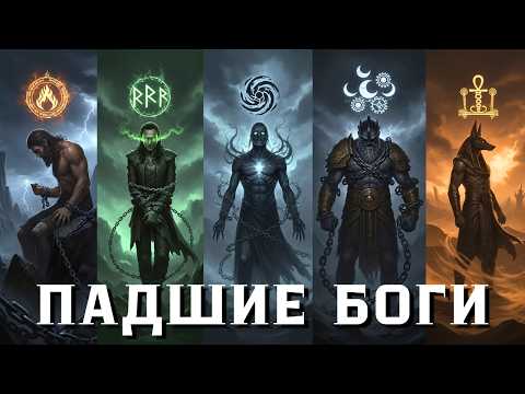 Видео: Боги, которых изгнали: 5 историй падших божеств