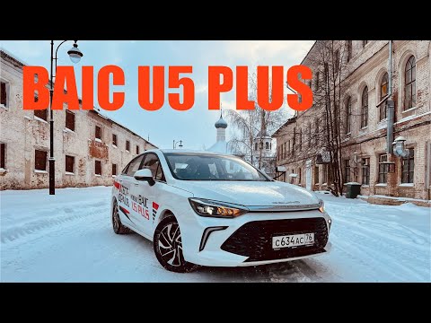 Видео: РЕАЛЬНЫЙ СОПЕРНИК ЛАДЕ!!!! BAIC U5 PLUS. Лучше чем я думал.